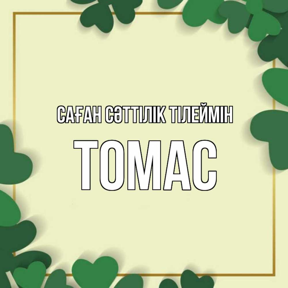 Күн сайын ашық хат с именем, Томас Саған сәттілік тілеймін рамка 2 Онлайн тегін жүктеп алу тілектері бар керемет карта 
