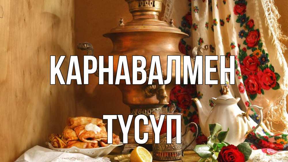 Күн сайын ашық хат с именем, ТҮСҮП Карнавалмен масленица Онлайн тегін жүктеп алу тілектері бар керемет карта 