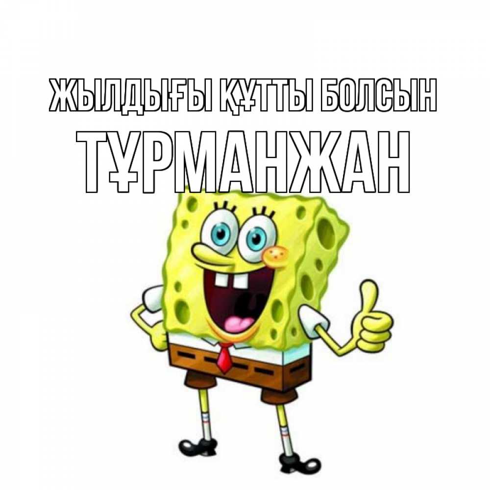Күн сайын ашық хат с именем, ТҰРМАНЖАН Жылдығы құтты болсын герои мультфильмов Онлайн тегін жүктеп алу тілектері бар керемет карта 