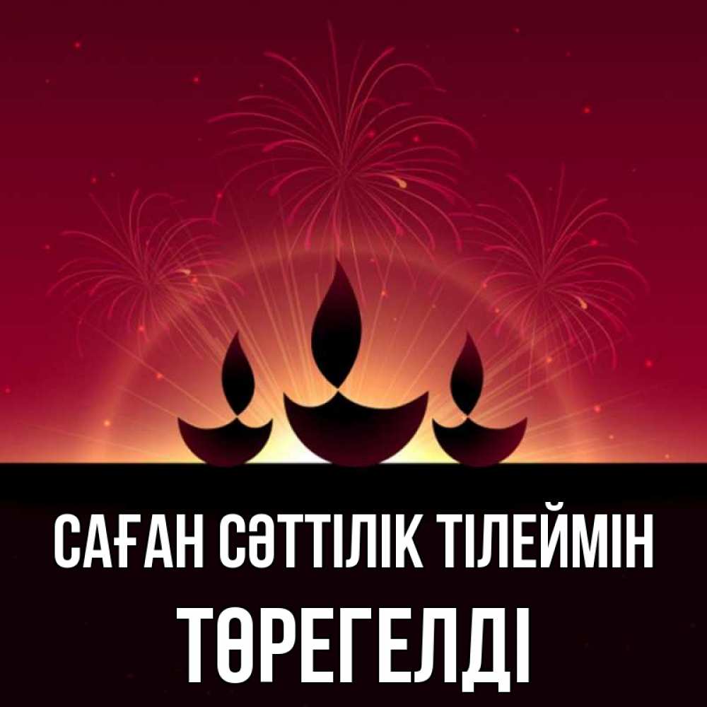 Күн сайын ашық хат с именем, Төрегелді Саған сәттілік тілеймін праздник Онлайн тегін жүктеп алу тілектері бар керемет карта 