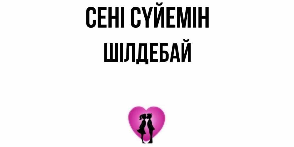 Күн сайын ашық хат с именем, ШІЛДЕБАЙ Сені сүйемін поцелуй Онлайн тегін жүктеп алу тілектері бар керемет карта 
