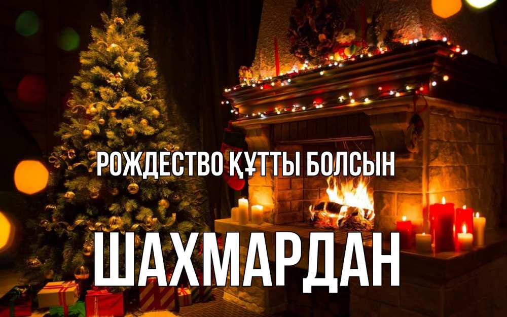 Күн сайын ашық хат с именем, ШАХМАРДАН Рождество құтты болсын новый год Онлайн тегін жүктеп алу тілектері бар керемет карта 