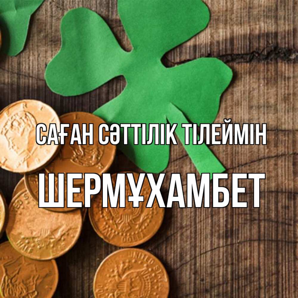 Күн сайын ашық хат с именем, ШЕРМҰХАМБЕТ Саған сәттілік тілеймін деревянный фон Онлайн тегін жүктеп алу тілектері бар керемет карта 