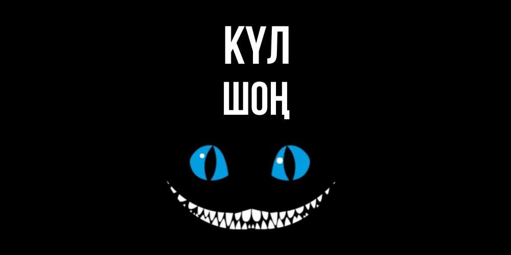 Күн сайын ашық хат с именем, ШОҢ күл кот улыбается Онлайн тегін жүктеп алу тілектері бар керемет карта 