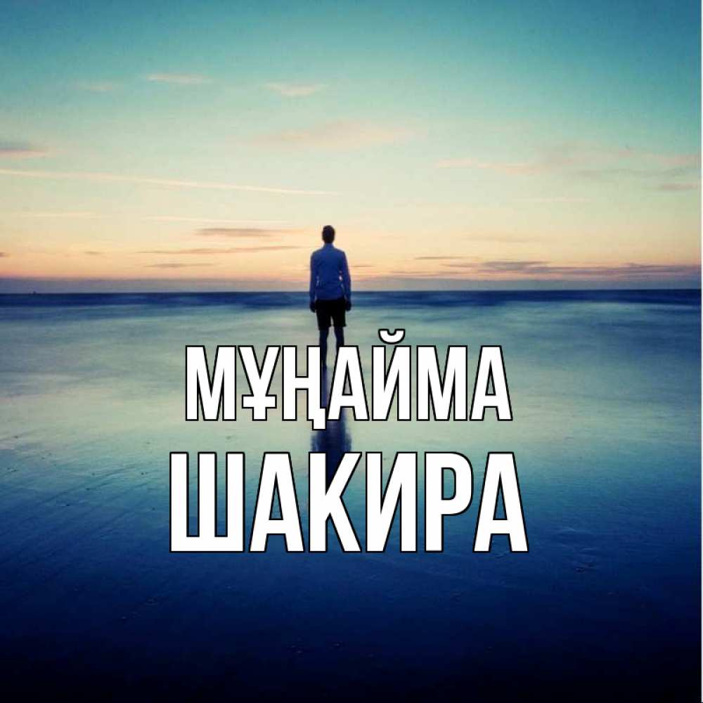 Күн сайын ашық хат с именем, Шакира Мұңайма небо и гладь льда Онлайн тегін жүктеп алу тілектері бар керемет карта 