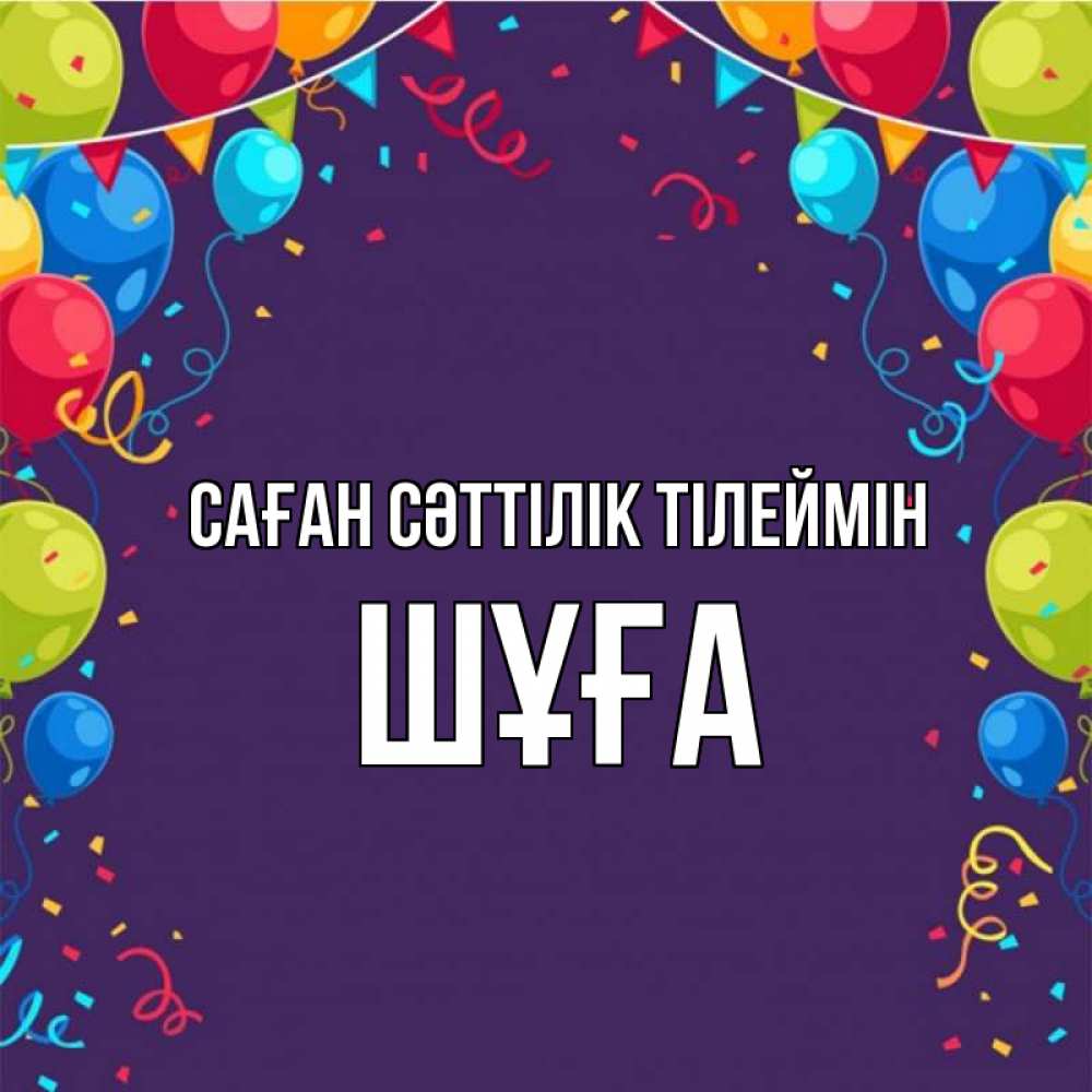 Күн сайын ашық хат с именем, ШҰҒА Саған сәттілік тілеймін шары Онлайн тегін жүктеп алу тілектері бар керемет карта 