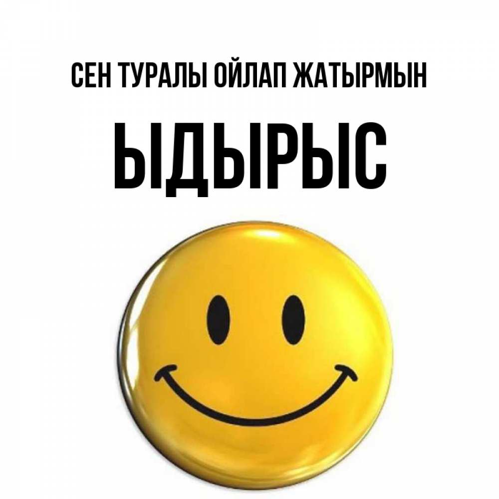 Картинка Сен туралы ойлап жатырмын, ЫДЫРЫС