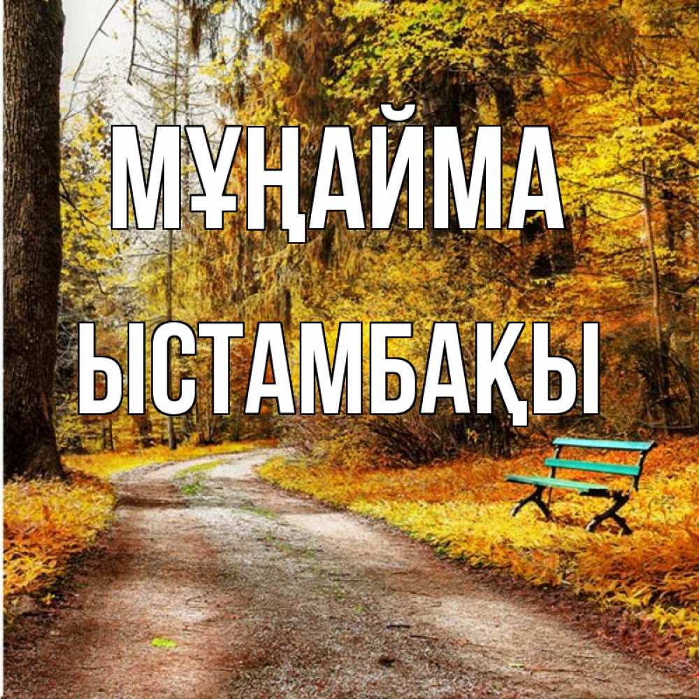 Күн сайын ашық хат с именем, ЫСТАМБАҚЫ Мұңайма зеленая лавочка Онлайн тегін жүктеп алу тілектері бар керемет карта 