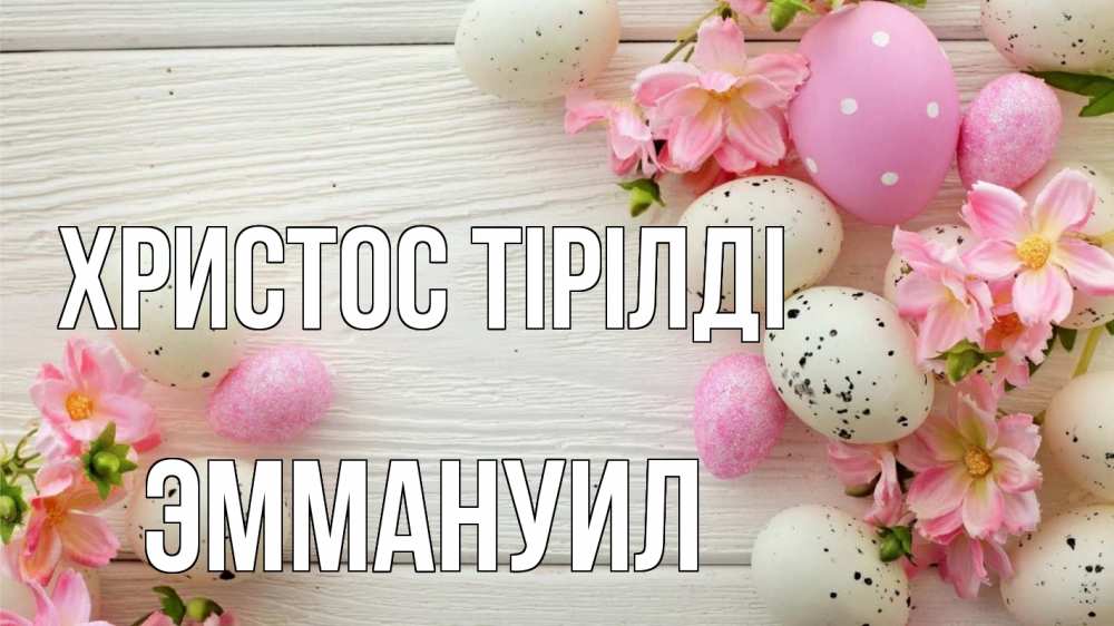 Күн сайын ашық хат с именем, Эммануил Христос тірілді пасха Онлайн тегін жүктеп алу тілектері бар керемет карта 