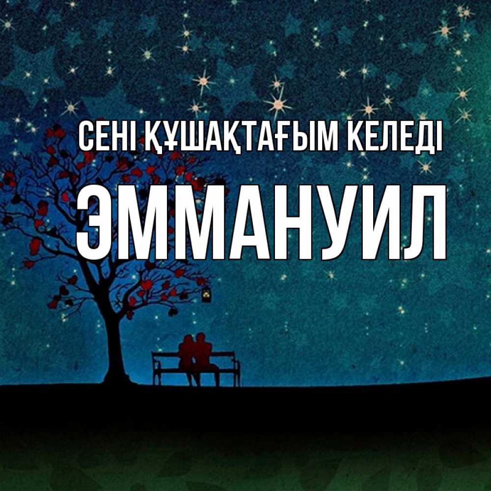 Күн сайын ашық хат с именем, Эммануил сені құшақтағым келеді много звезд Онлайн тегін жүктеп алу тілектері бар керемет карта 