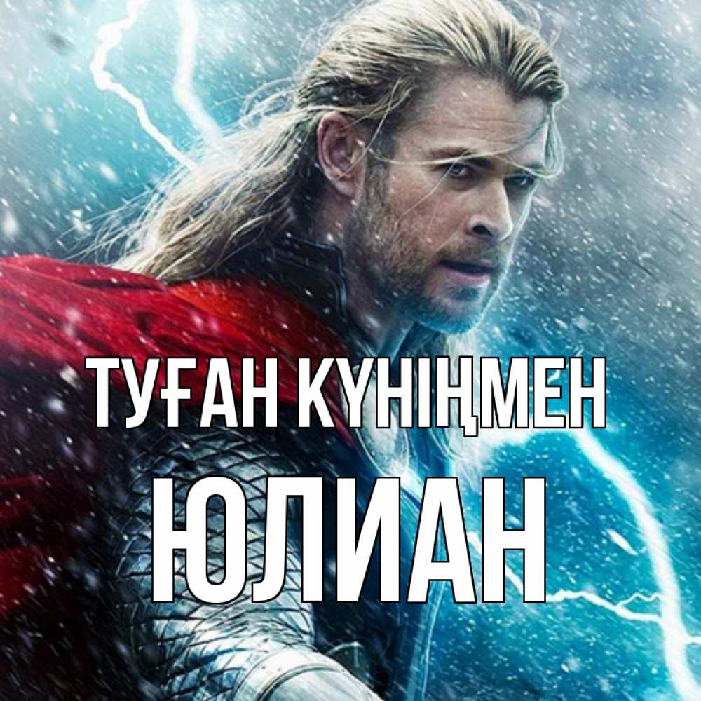 Күн сайын ашық хат с именем, Юлиан Туған күніңмен марвел боги Онлайн тегін жүктеп алу тілектері бар керемет карта 