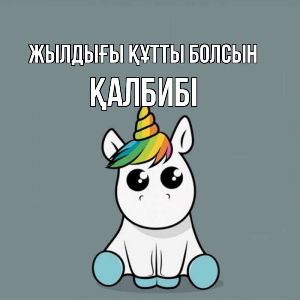 Күн сайын ашық хат с именем, ҚАЛБИБІ Жылдығы құтты болсын пони Онлайн тегін жүктеп алу тілектері бар керемет карта 