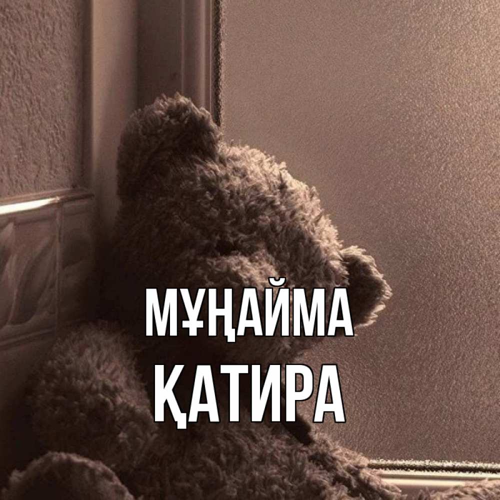 Күн сайын ашық хат с именем, ҚАТИРА Мұңайма стекол рефленое Онлайн тегін жүктеп алу тілектері бар керемет карта 