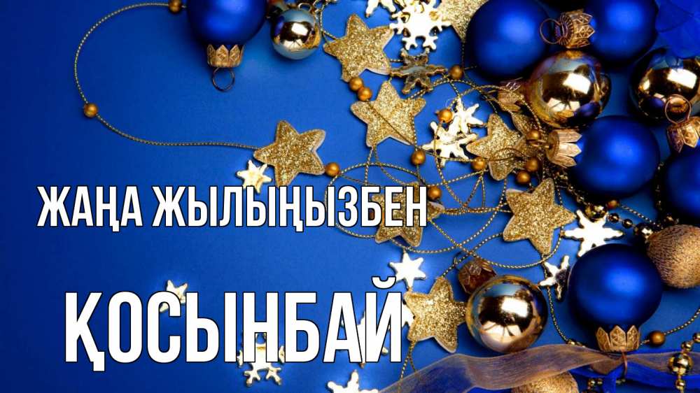 Күн сайын ашық хат с именем, ҚОСЫНБАЙ Жаңа жылыңызбен ёлочные украшения Онлайн тегін жүктеп алу тілектері бар керемет карта 
