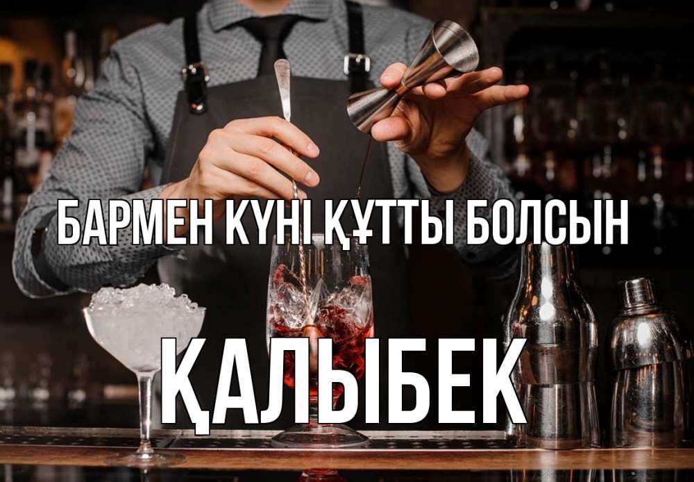 Күн сайын ашық хат с именем, Қалыбек бармен күні құтты болсын с днем бармена Онлайн тегін жүктеп алу тілектері бар керемет карта 