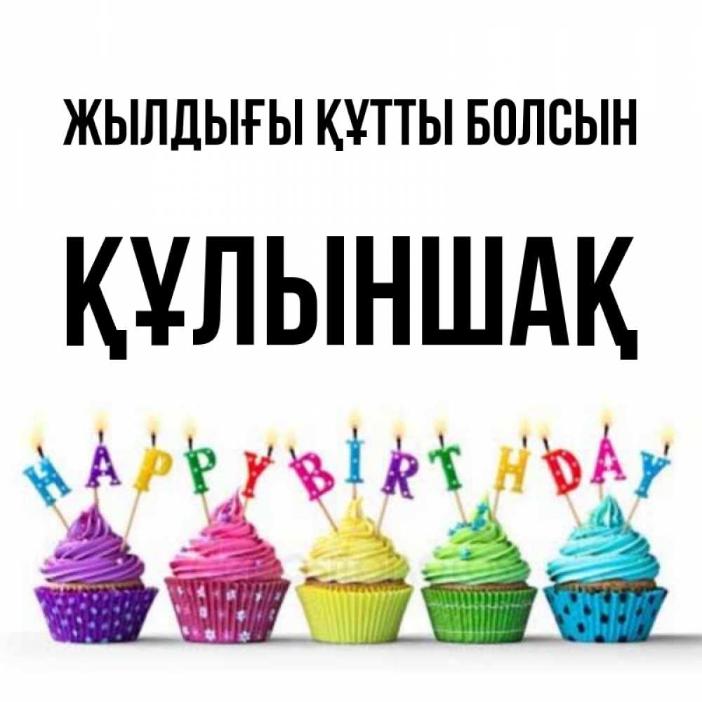 Күн сайын ашық хат с именем, ҚҰЛЫНШАҚ Жылдығы құтты болсын открытка ко дню рождения с разноцветными вкусняшками Онлайн тегін жүктеп алу тілектері бар керемет карта 