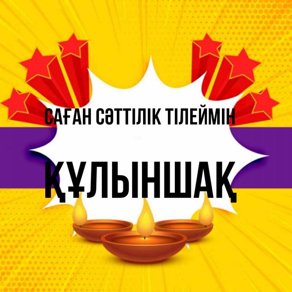 Күн сайын ашық хат с именем, ҚҰЛЫНШАҚ Саған сәттілік тілеймін векторное изображение Онлайн тегін жүктеп алу тілектері бар керемет карта 
