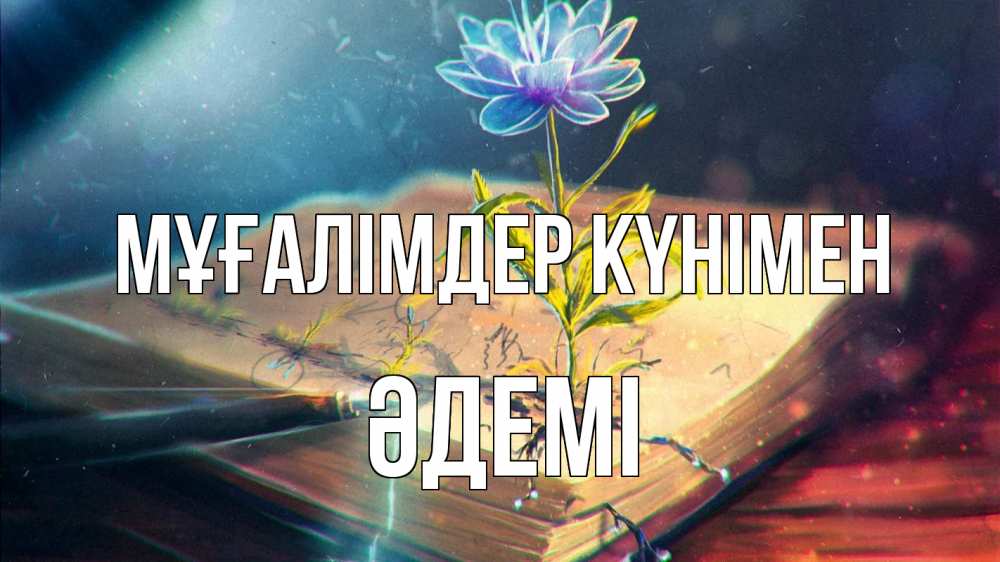 Күн сайын ашық хат с именем, ӘДЕМІ Мұғалімдер күнімен с днем учителя Онлайн тегін жүктеп алу тілектері бар керемет карта 