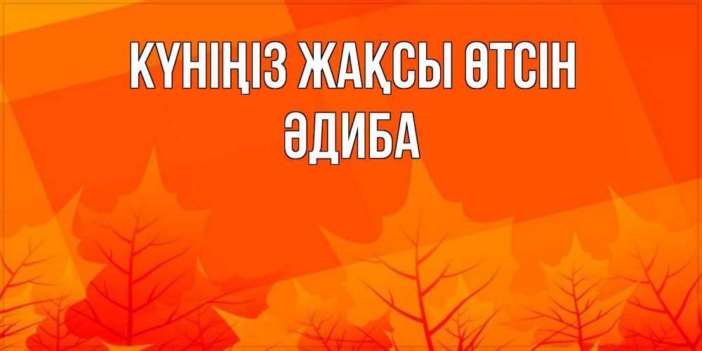 Күн сайын ашық хат с именем, ӘДИБА Күніңіз жақсы өтсін осеннее настроение Онлайн тегін жүктеп алу тілектері бар керемет карта 