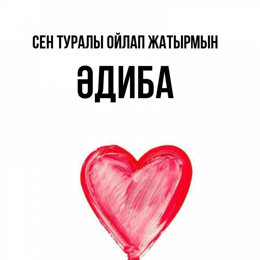 Күн сайын ашық хат с именем, ӘДИБА Сен туралы ойлап жатырмын для влюбленных Онлайн тегін жүктеп алу тілектері бар керемет карта 
