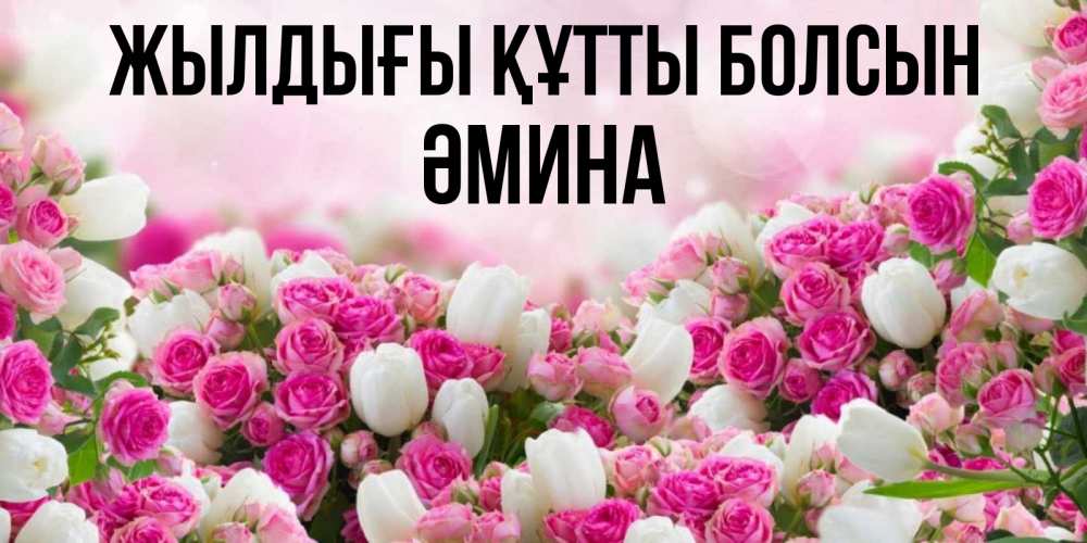 Күн сайын ашық хат с именем, ӘМИНА Жылдығы құтты болсын открытка с разными розами Онлайн тегін жүктеп алу тілектері бар керемет карта 