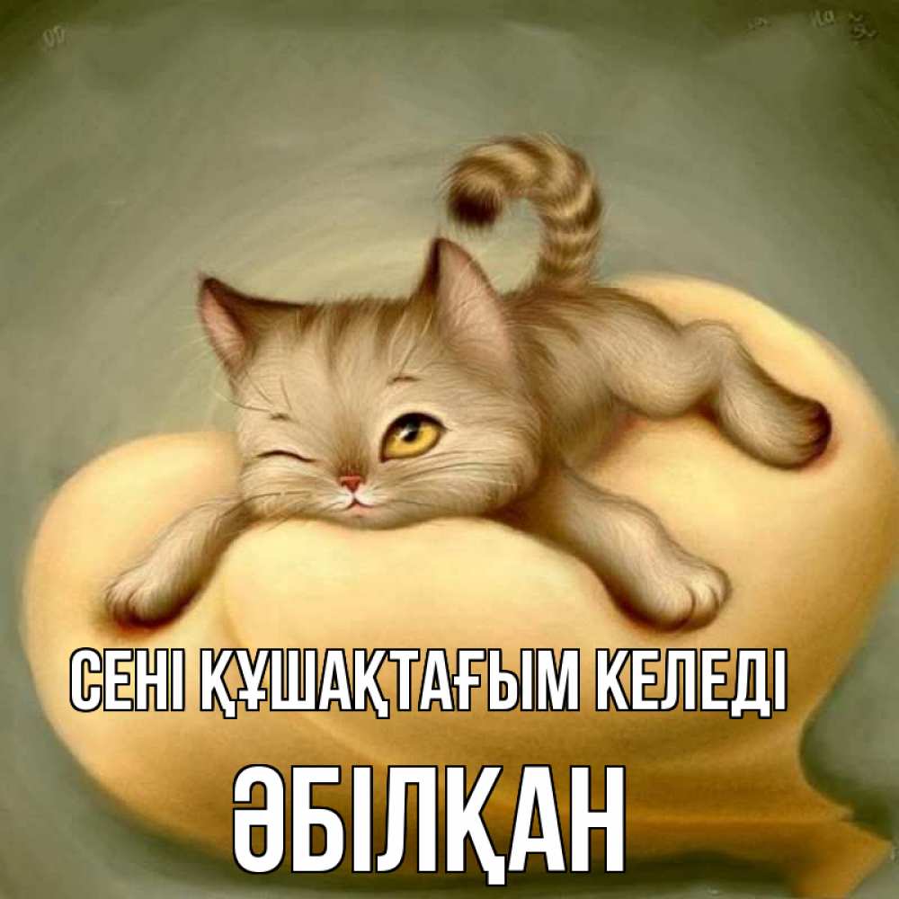 Күн сайын ашық хат с именем, Әбілқан сені құшақтағым келеді кошечка Онлайн тегін жүктеп алу тілектері бар керемет карта 