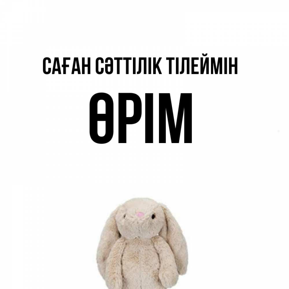 Күн сайын ашық хат с именем, ӨРІМ Саған сәттілік тілеймін сайт создаватель открыток Онлайн тегін жүктеп алу тілектері бар керемет карта 