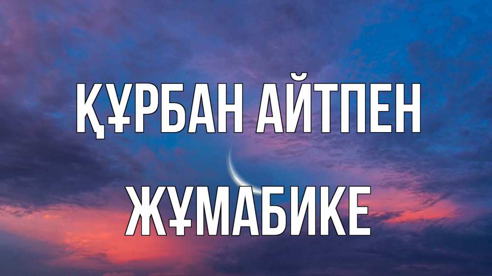 Картинка Құрбан айтпен, ЖҰМАБИКЕ