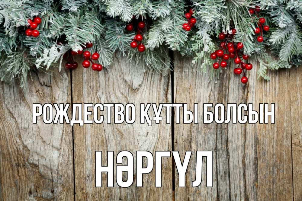 Картинка Рождество құтты болсын, НӘРГҮЛ