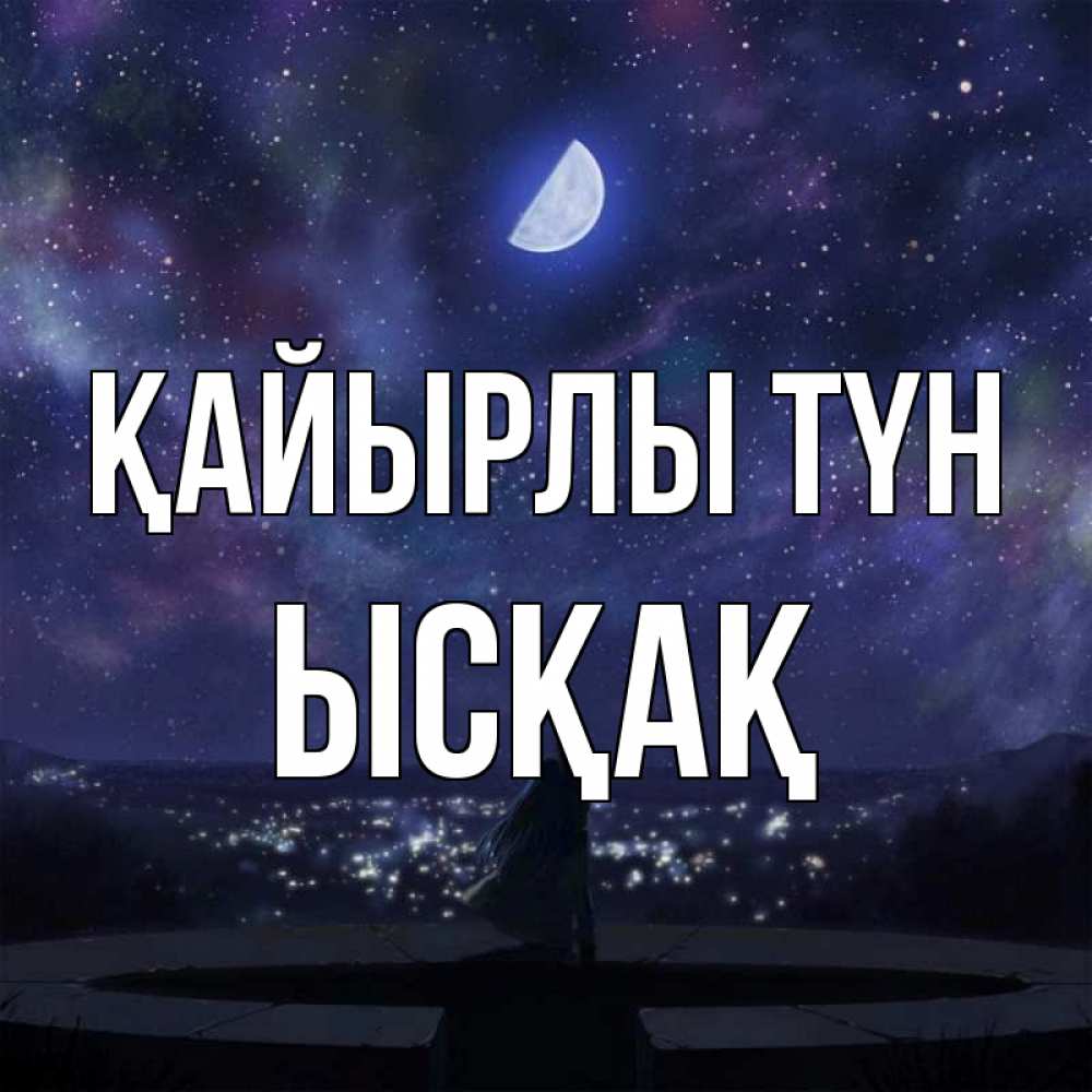 Күн сайын ашық хат с именем, ЫСҚАҚ Қайырлы түн набережная Онлайн тегін жүктеп алу тілектері бар керемет карта 