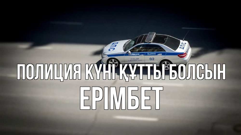 Картинка Полиция күні құтты болсын, Ерімбет