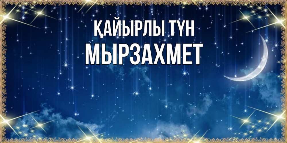Күн сайын ашық хат с именем, МЫРЗАХМЕТ Қайырлы түн звездопад и месяц на открытках ко сну Онлайн тегін жүктеп алу тілектері бар керемет карта 