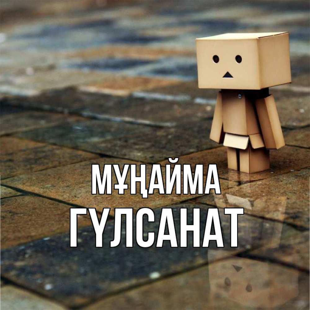 Күн сайын ашық хат с именем, ГҮЛСАНАТ Мұңайма Стив Онлайн тегін жүктеп алу тілектері бар керемет карта 