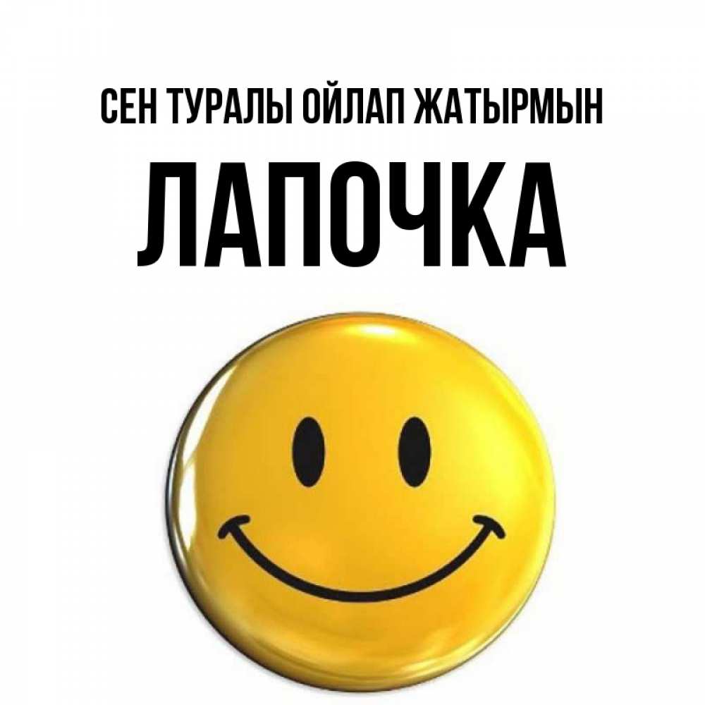 Картинка Сен туралы ойлап жатырмын, Лапочка