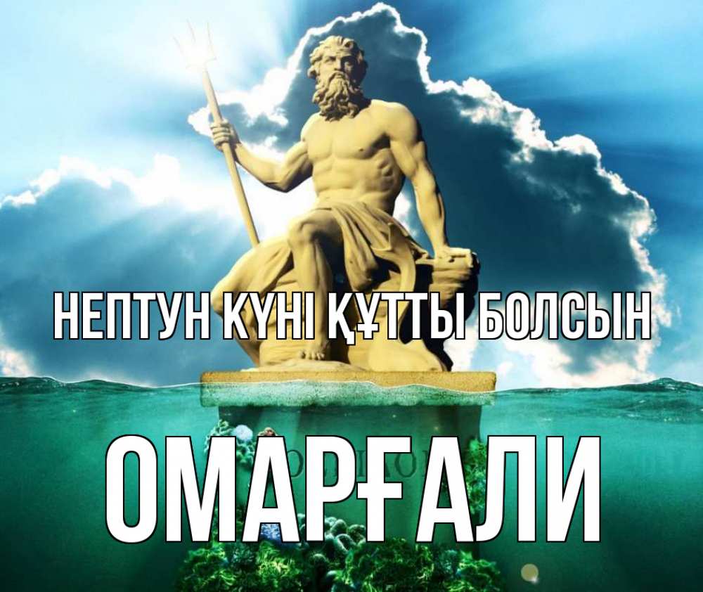 Картинка нептун күні құтты болсын, ОМАРҒАЛИ