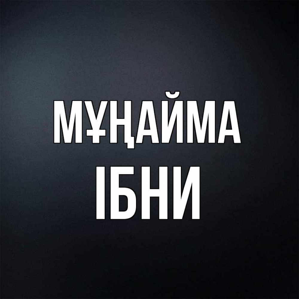Күн сайын ашық хат с именем, ІБНИ Мұңайма Градиент серый Онлайн тегін жүктеп алу тілектері бар керемет карта 