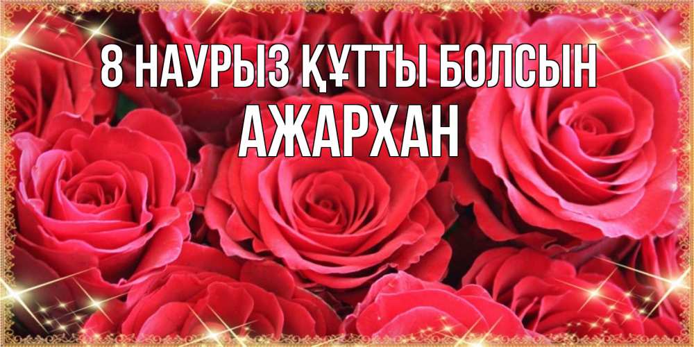 Күн сайын ашық хат с именем, АЖАРХАН 8 наурыз құтты болсын открытки на 8 марта 2019 года Онлайн тегін жүктеп алу тілектері бар керемет карта 