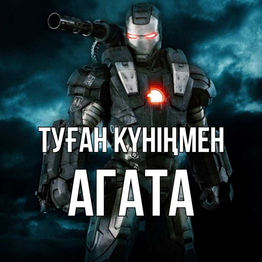 Күн сайын ашық хат с именем, Агата Туған күніңмен марвел супергерой в новом костюме Онлайн тегін жүктеп алу тілектері бар керемет карта 