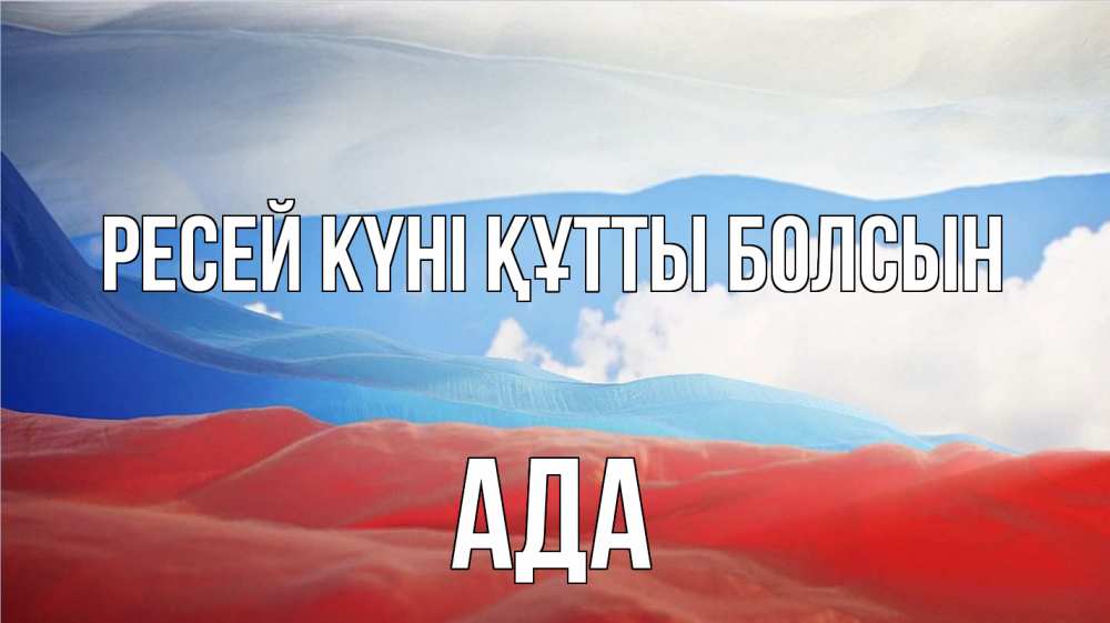 Күн сайын ашық хат с именем, Ада Ресей күні құтты болсын С днем России Онлайн тегін жүктеп алу тілектері бар керемет карта 