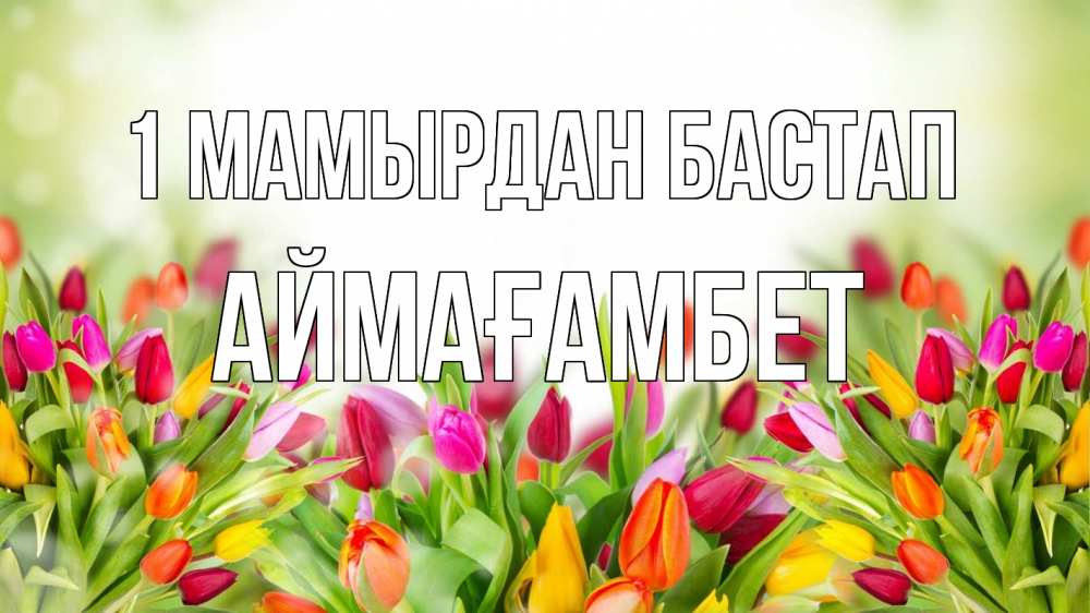Күн сайын ашық хат с именем, Аймағамбет 1 мамырдан бастап С 1 мая Онлайн тегін жүктеп алу тілектері бар керемет карта 