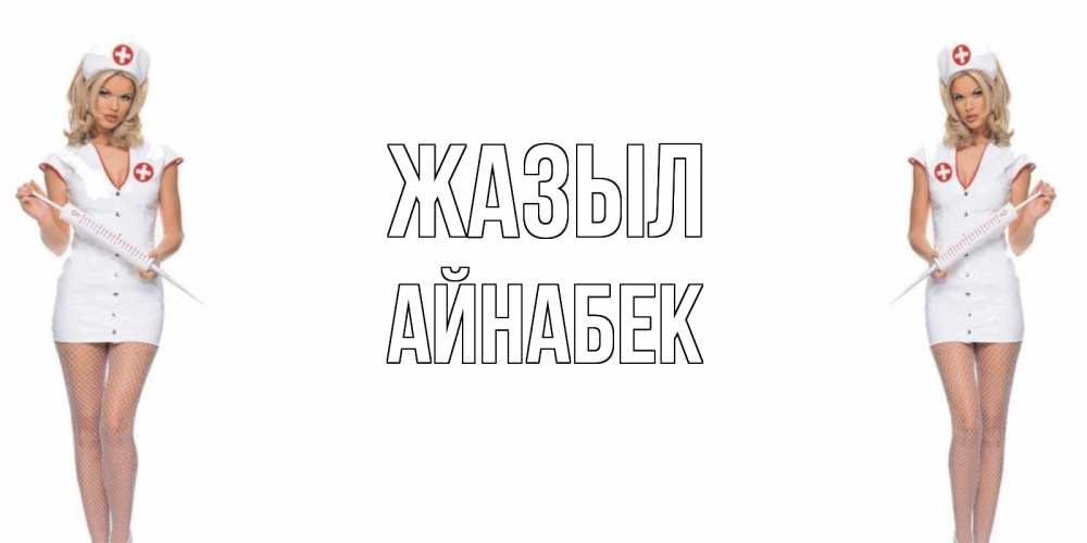 Күн сайын ашық хат с именем, Айнабек Жазыл открытки с медсестрой Онлайн тегін жүктеп алу тілектері бар керемет карта 