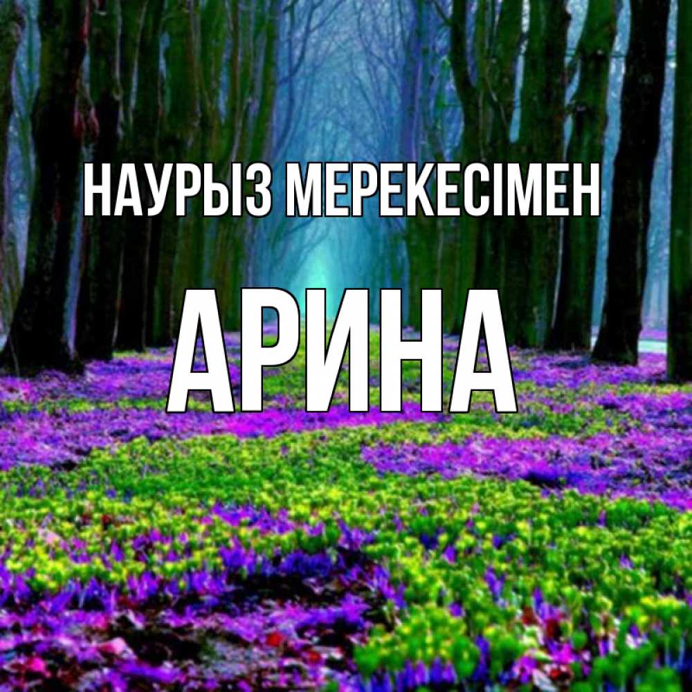 Күн сайын ашық хат с именем, Арина Наурыз мерекесімен фиолетовые цветы в лесу 1 Онлайн тегін жүктеп алу тілектері бар керемет карта 