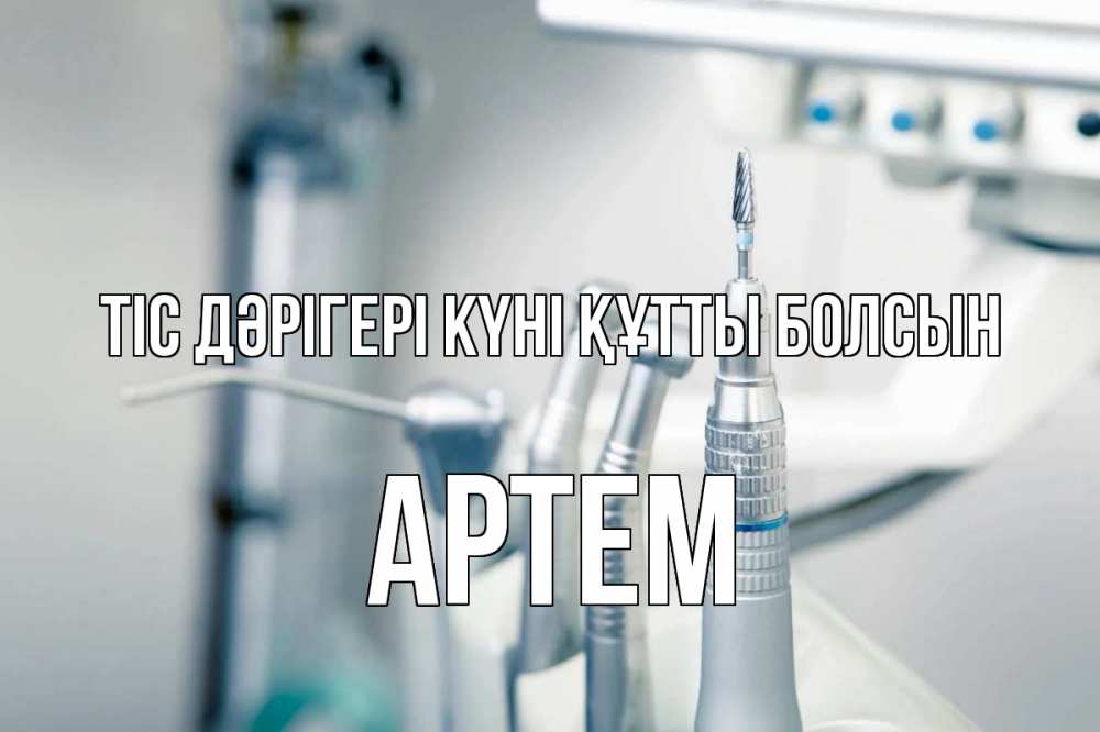 Күн сайын ашық хат с именем, Артем Тіс дәрігері күні құтты болсын с днем стоматолога  1 Онлайн тегін жүктеп алу тілектері бар керемет карта 