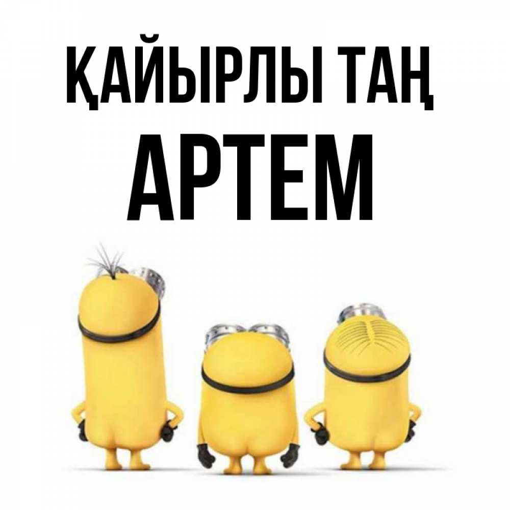 Күн сайын ашық хат с именем, Артем Қайырлы таң подписать открытку онлайн бесплатно Онлайн тегін жүктеп алу тілектері бар керемет карта 