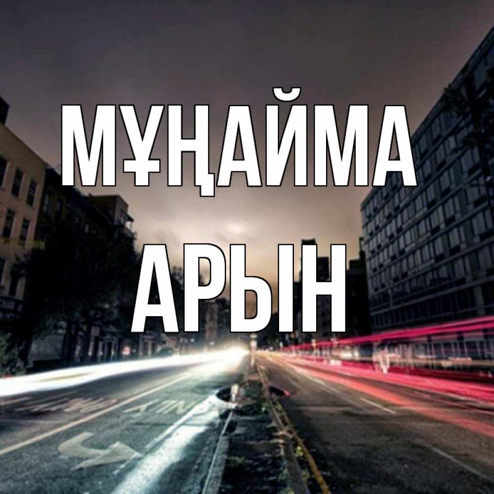 Күн сайын ашық хат с именем, Арын Мұңайма съемка ночью Онлайн тегін жүктеп алу тілектері бар керемет карта 