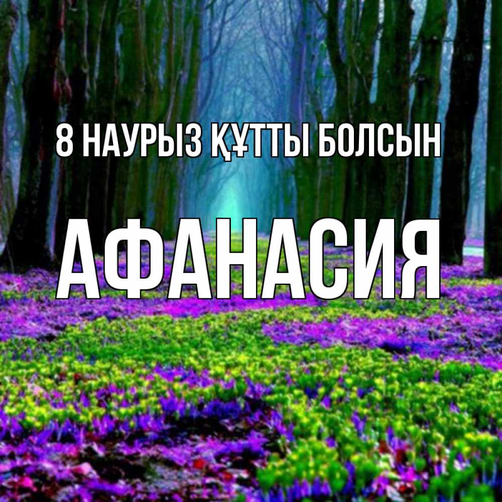 Күн сайын ашық хат с именем, Афанасия 8 наурыз құтты болсын фиолетовые цветы в лесу 1 Онлайн тегін жүктеп алу тілектері бар керемет карта 