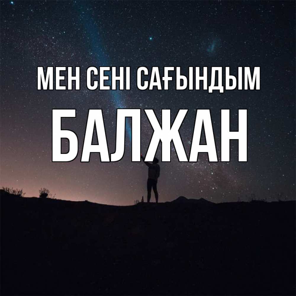 Күн сайын ашық хат с именем, БАЛЖАН Мен сені сағындым звезды и луч света Онлайн тегін жүктеп алу тілектері бар керемет карта 