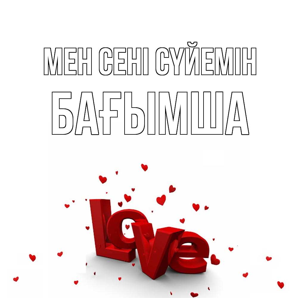 Күн сайын ашық хат с именем, БАҒЫМША Мен сені сүйемін love Онлайн тегін жүктеп алу тілектері бар керемет карта 