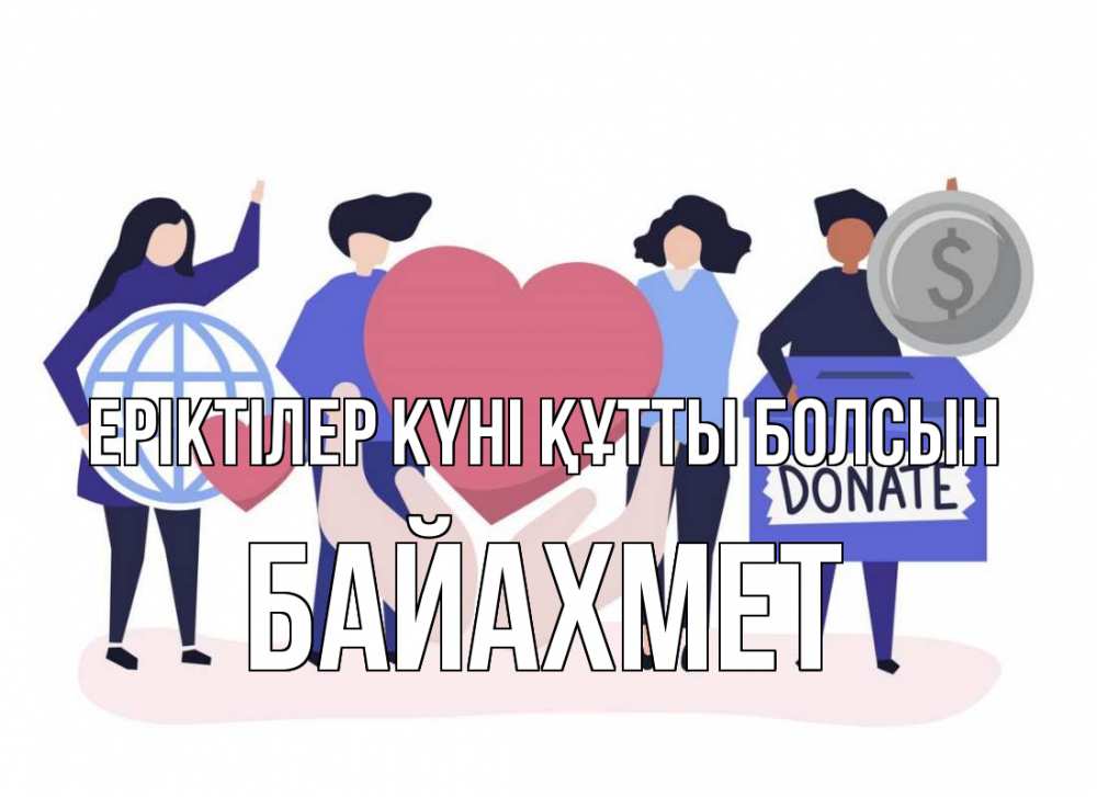 Күн сайын ашық хат с именем, Байахмет Еріктілер күні құтты болсын с днем волонтера Онлайн тегін жүктеп алу тілектері бар керемет карта 