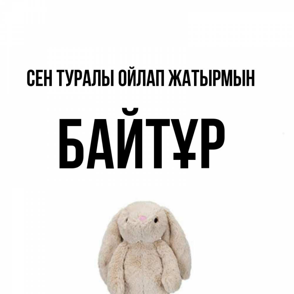 Күн сайын ашық хат с именем, Байтұр Сен туралы ойлап жатырмын открытки с текстами и подписями Онлайн тегін жүктеп алу тілектері бар керемет карта 
